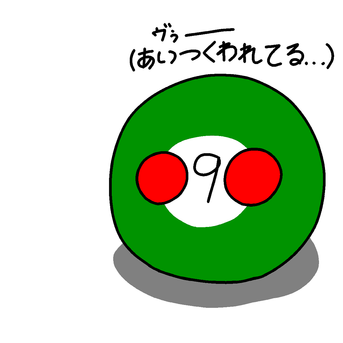 ポーランドボール 9ボールとロアノーク
