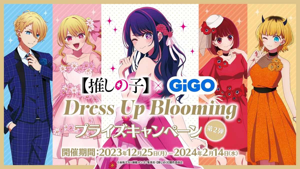 プライズ情報】 『推しの子×GIGO Dress UP Blooming 第2弾』より 