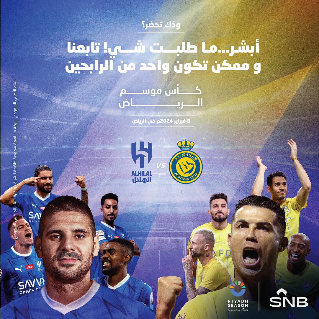 تبي تكون احد الحضور في أهم حدث رياضي؟😉

ولا يهمك.! لأنك مع SNB #انت_غير 😍 شاركنا و لا تفوت الفرصة تكون واحد من العشرة الفائزين بتذاكر حضور مباراة #النصر و #الهلال

كل اللي عليك فقط:

✅تتابع حسابنا

✅إعادة نشر التغريدة مع الرد بإضافة هاشتاق #انت_غير