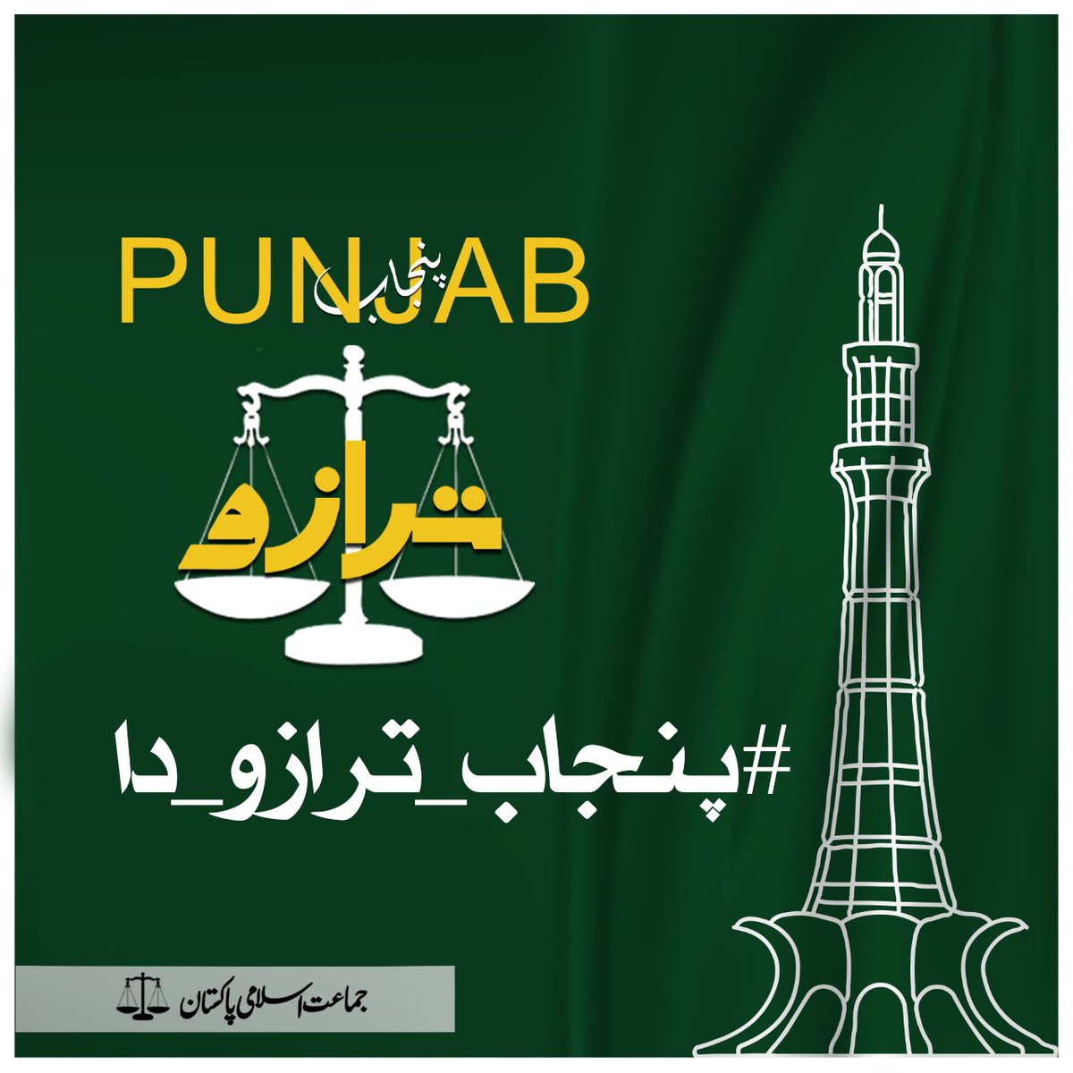 JamatDigital's tweet photo. ابھی اس ہیش ٹیگ کے ساتھ ٹویٹ کیجیے 
#پنجاب_ترازو_دا https://t.co/qKOJJS3kVI