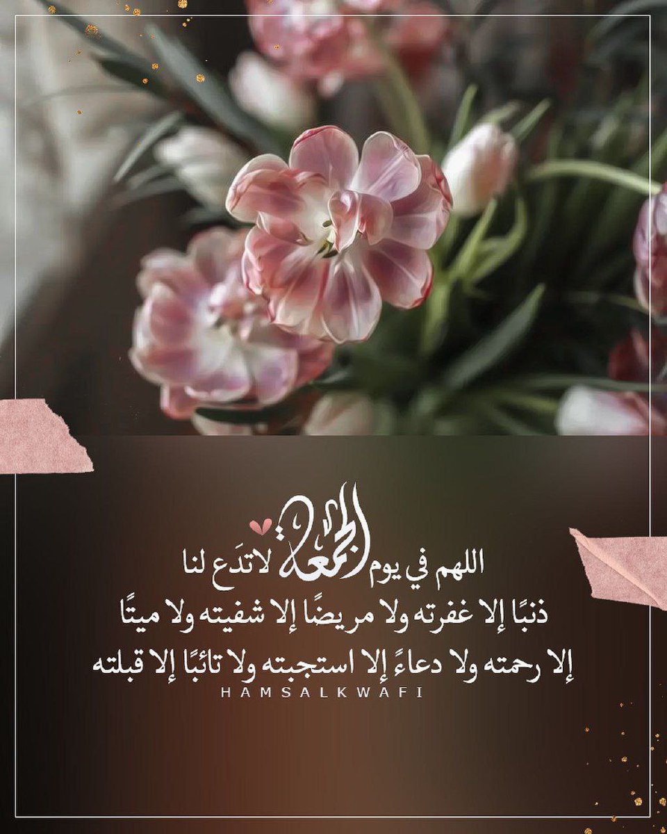 Azizg2003's tweet photo. •••

بكلِّ بساطةٍ
يهواكَ قلبي
وروحي والهواجِسُ والخواطِرْ

وأعرفُ أنّ مثلي ليس أهلاً
لمدحِكَ غيرَ أنّ الوجهَ ساحِرْ

فعذراً يا رسولَ اللهِ إنْ لم
أُجِدْ مدحي فإنّي نصفُ شاعرْ

اللهم صل وسلم على نبينا محمد وعلى اله وصحبه اجمعين 

#يوم_Iلجمعه 
#مساء_الخير https://t.co/Poe8Efw42S
