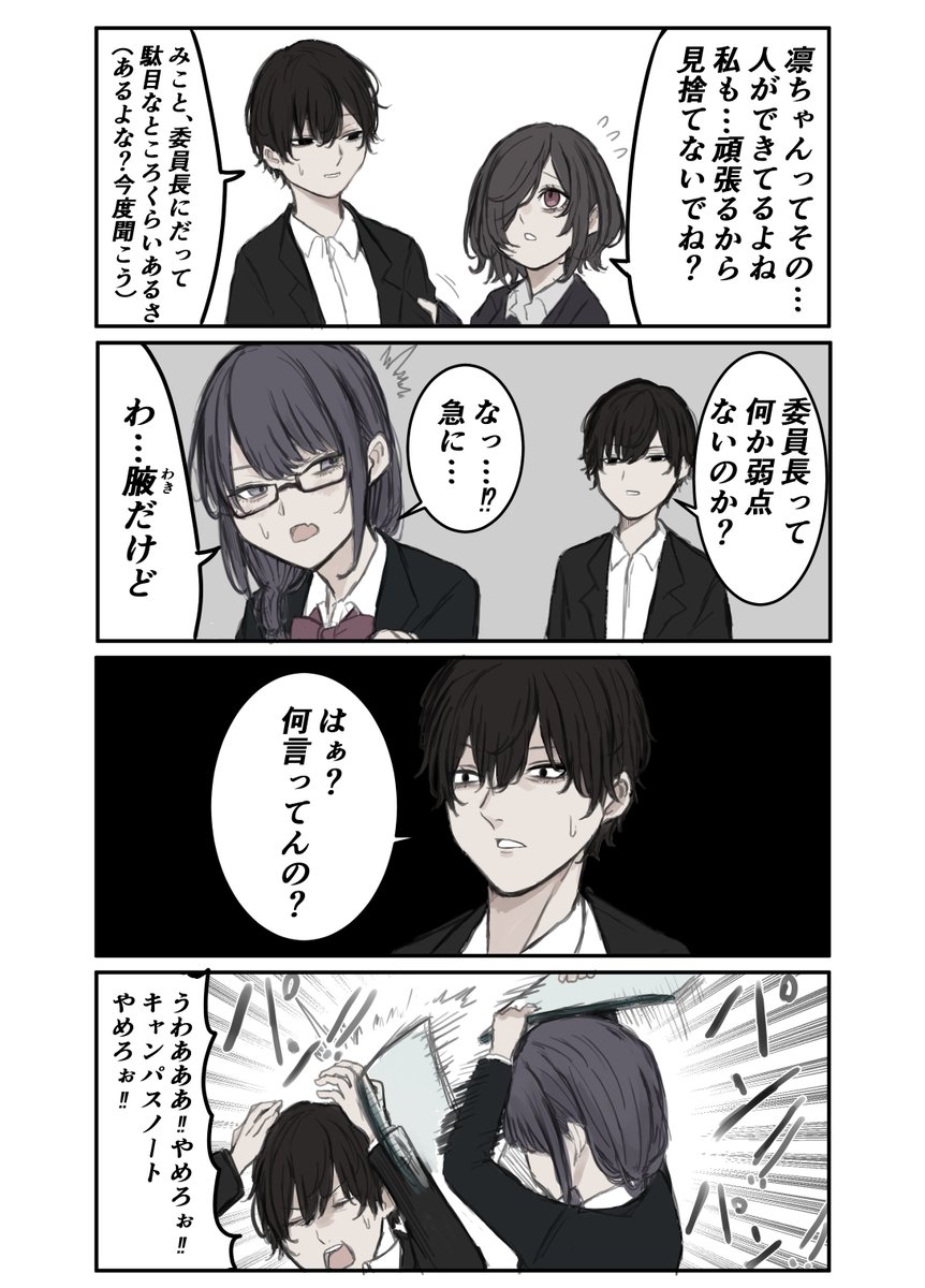 委員長の弱点 