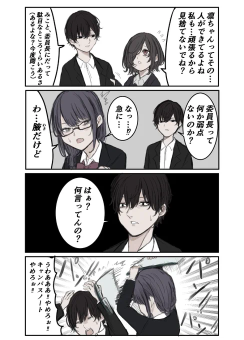 委員長の弱点 