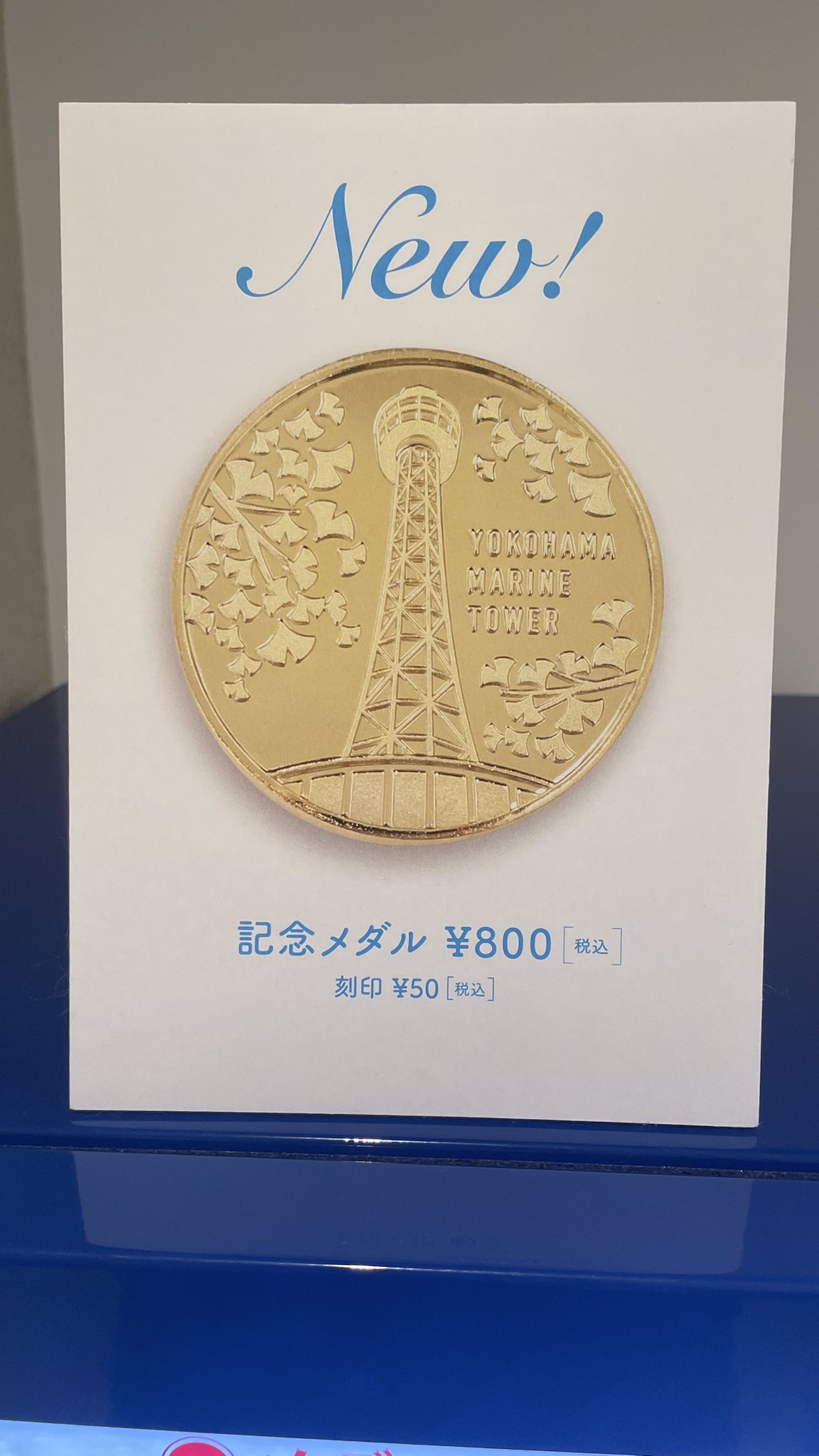 横浜マリンタワー☆タワー☆記念メダル☆茶平工業 - 雑貨