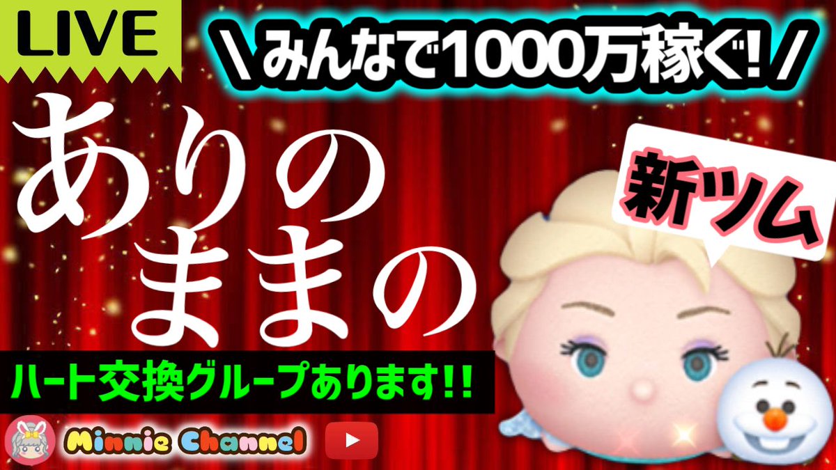 MAgical__Minnie's tweet photo. 2024.2.2🍓ぶっ壊れなペアツム⛄️スキル3で取って欲しいから❄️みんなで1000万コイン稼ぎ⚡ハート交換グルメンバー新規大募集✨安心・安全... https://t.co/BhyNF5zTqk @YouTubeより
#ツムツム #ハート #みにーちゃんねる #コイン #FROZEN10 https://t.co/sW8TQ2LlNa