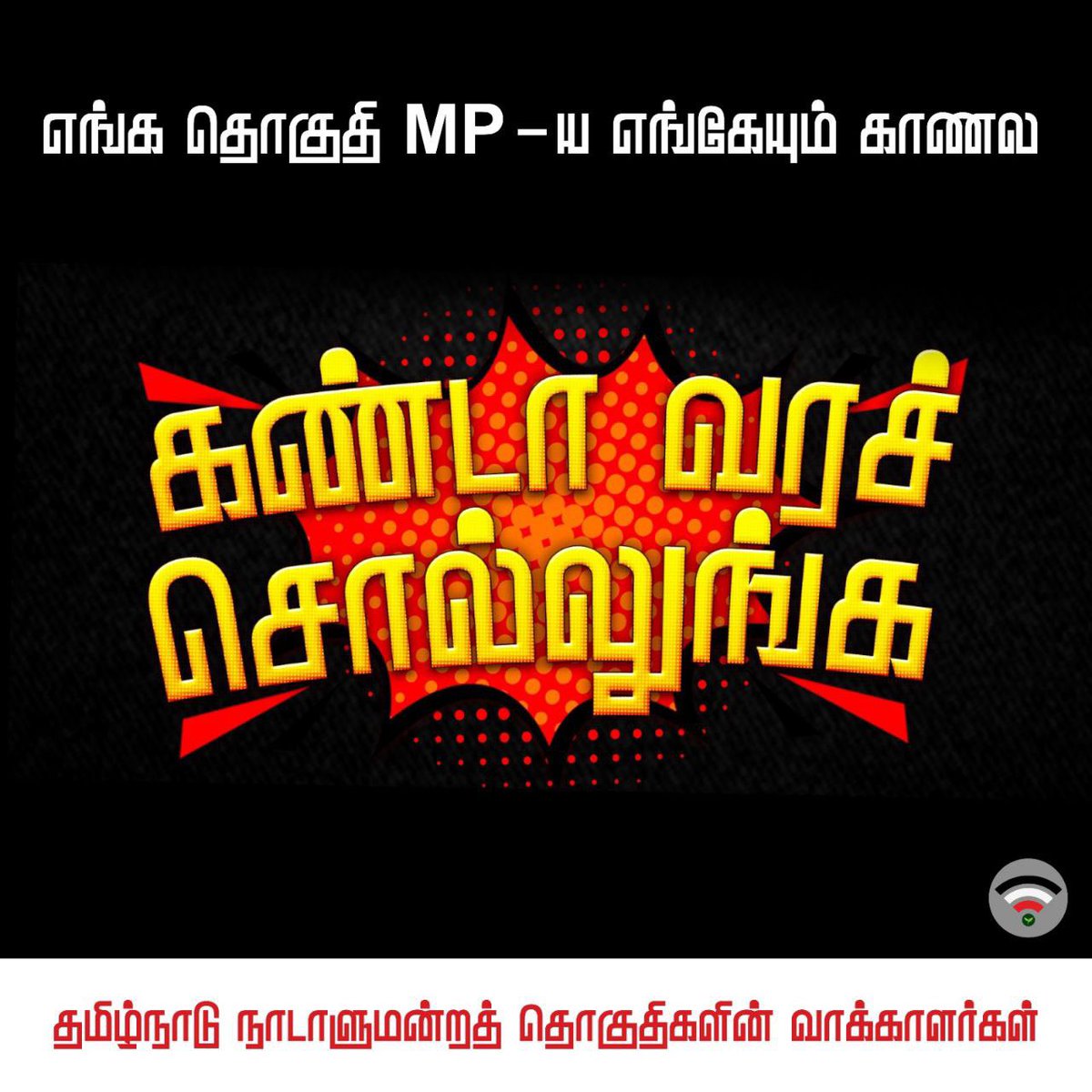 ErKKSakthivel's tweet photo. மக்கள் பணி செய்ய வாய்ப்பளித்த மக்களை மறந்து 5 வருடங்களாக தலைமறைவாக இருக்கும் திமுகவோட 38 MP ய 
#கண்டா_வரச்_சொல்லுங்க #ADMK_CBE #kovaiitwingurban https://t.co/GAlJGNHkZX