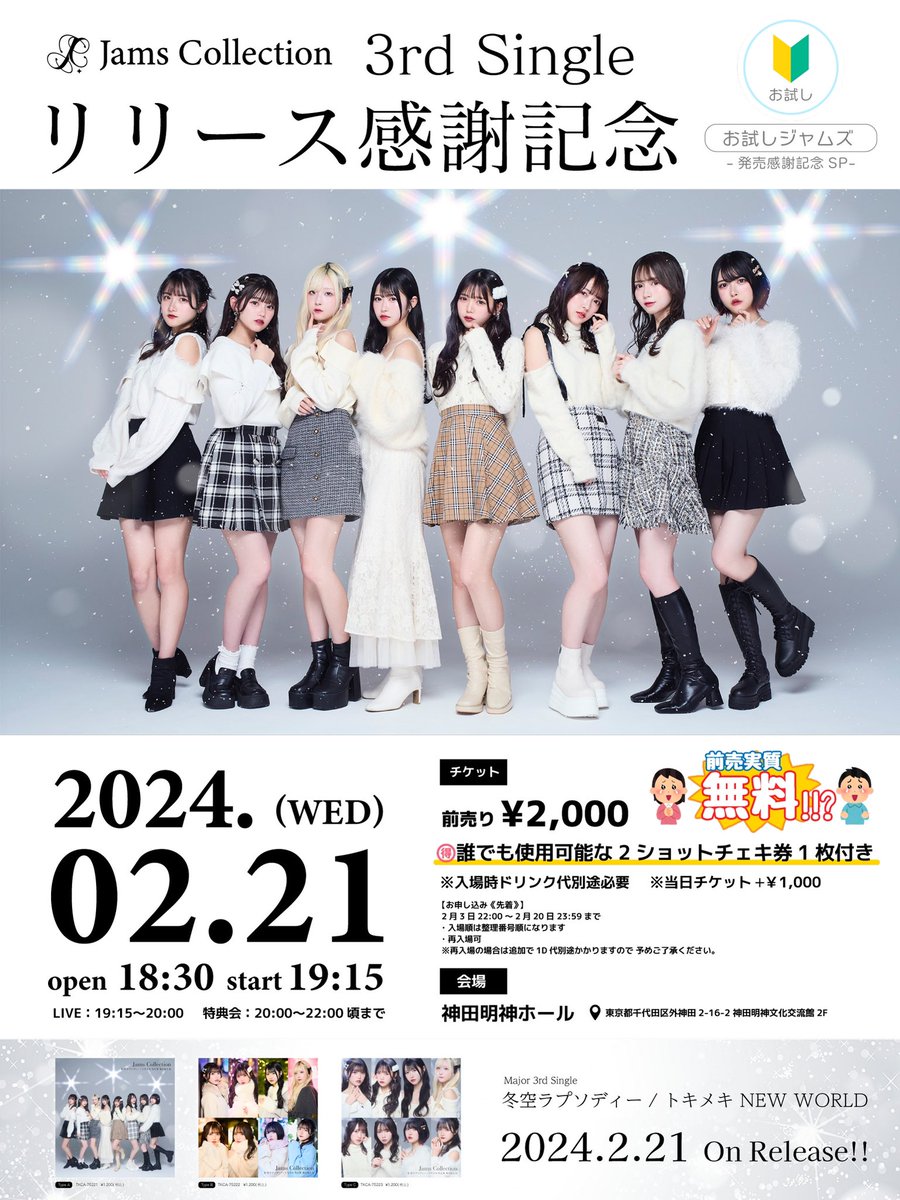 🎙LIVE情報🎙 2/21🦋 #ジャムズ 3rd Single ㊗️発売日感謝記念-お試し