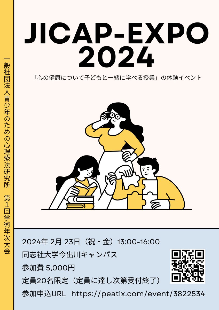 jicap_pr's tweet image. 【研修情報】学校でできる子どもの認知行動療法プログラム

・JICAP-EXPO 2024
・2月23日（金・祝）13:00-16:00
・同志社大学今出川キャンパス
・定員20名（定員に達し次第受付終了）
・実際にワークシートをやってみて体験的に学びます

参加申込 peatix.com/event/3822534