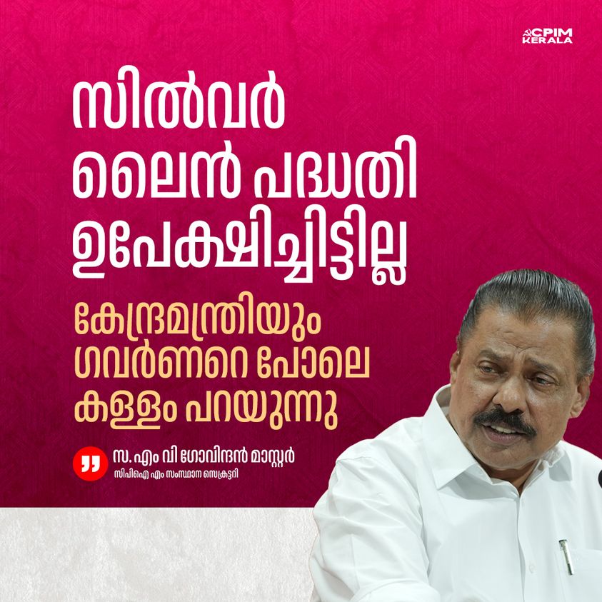 കേരളത്തിന്റെ ഏറ്റവും പ്രധാന്യമുള്ള പദ്ധതിയാണ് സിൽവർ ലൈൻ. അത് സംയുക്ത സംരംഭം എന്ന നിലയിലാണ് കൈകാര്യം ചെയ്യേണ്ടത്. ഏകപക്ഷീയമായി കേരളത്തിനെതിരെ ആരോപണം ഉന്നയിക്കുകയാണ്. ഏത് നിമിഷവും സിൽവർ ലൈൻ പദ്ധതി നടപ്പിലാക്കാൻ സർക്കാർ തയ്യറാണ്. പദ്ധതി ഉപേക്ഷിച്ചെന്നത് ശുദ്ധകളവാണ്.1/3