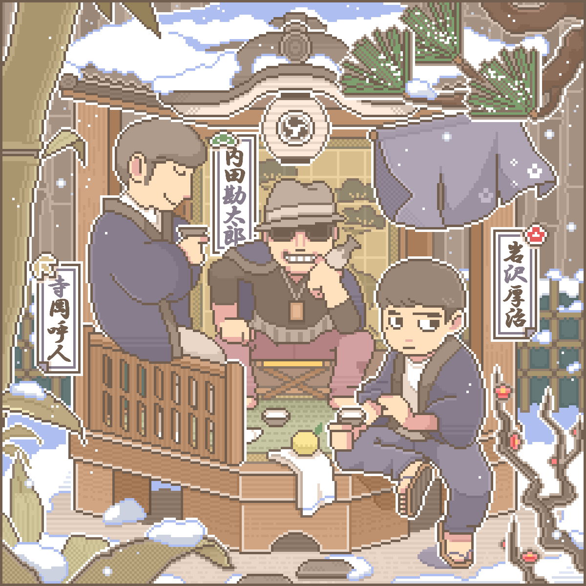 『歳寒三友』
#寺沢勘太郎一家2024