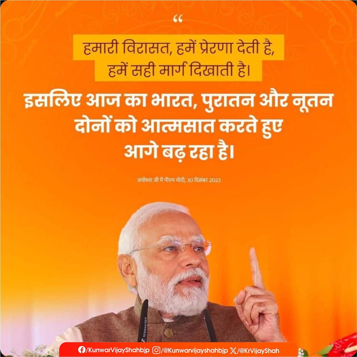 KrVijayShah's tweet photo. हमारी विरासत, हमें प्रेरणा देती है, हमें सही मार्ग दिखाती है।

इसलिए आज का भारत, पुरातन और नूतन दोनों को आत्मसात करते हुए आगे बढ़ रहा है।

– माननीय प्रधानमंत्री श्री @narendramodi जी

#ShriNarendraModiJi #NarendraModiQuotes #Khandwa #Khalwa #Harsud #CabinetMinister #TribalWelfare https://t.co/AUib1KiIs5