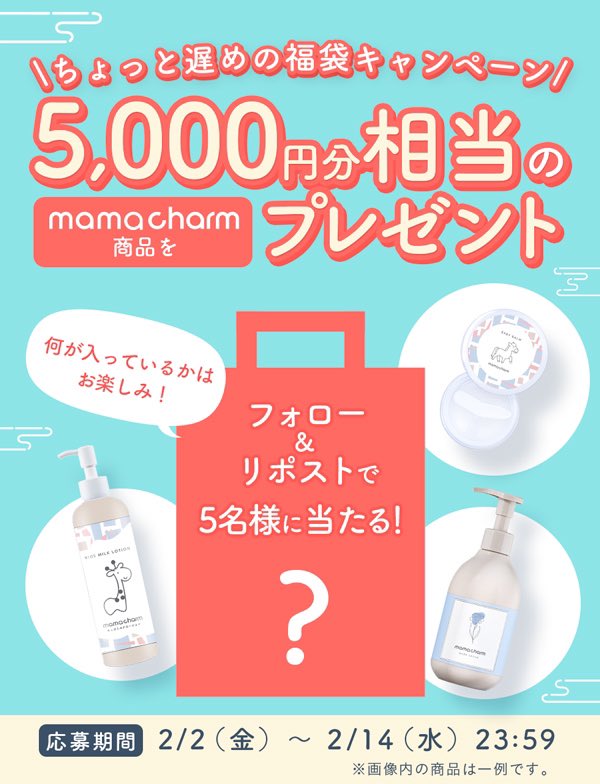 mamacharm_'s tweet photo. /
5,000円相当のマタニティor ベビーケアアイテムが５名様に当たる！🤱🏻🌟
\

中身は届いてからのお楽しみ♪ お肌のお悩みや欲しいアイテムがあったらコメントで教えてくださいね！

✅応募方法
①@mamacharm_ をフォロー
②本投稿をリポスト

⏰2/14㈬23:59まで！

商品の詳細はリプをチェック↓ https://t.co/lErdihgx0s