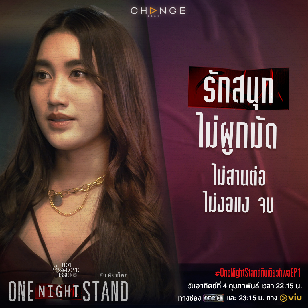 change2561's tweet photo. “One Night Stand” เป็น “ความรัก” ได้จริงเหรอ
#นิยามความรักของคุณเป็นแบบใด

#OneNightStandคืนเดียวก็พอEP1
วันอาทิตย์ที่ 4 กุมภาพันธ์ เวลา 22.15 น.
#ClubFridayTheSeries
#HotLoveIssueเรื่องรักเรื่องร้อน
ทุกวันอาทิตย์ เวลา 22.15 น. #ช่องวัน31 และ รับชมย้อนหลัง ทาง viu
#CHANGE2561 https://t.co/399xX2zDdz