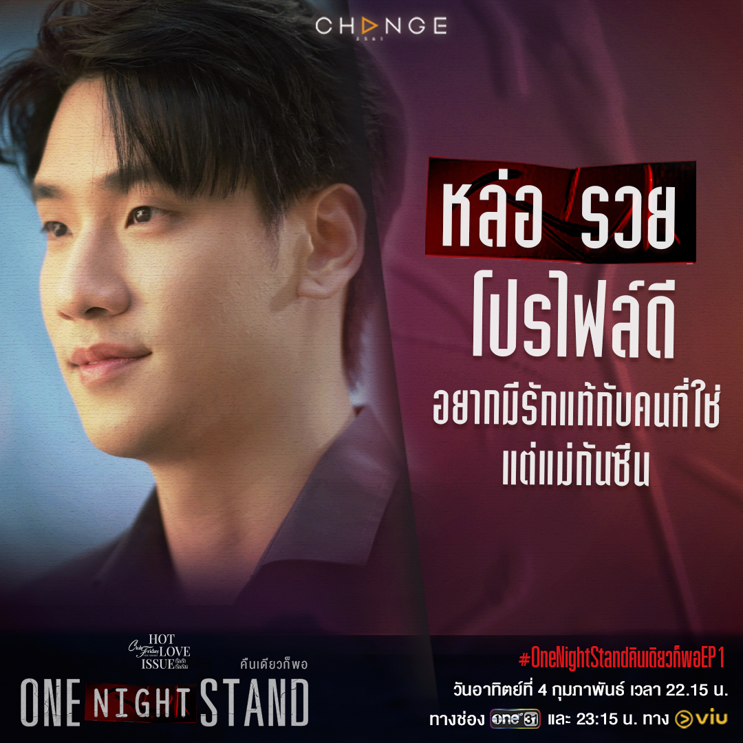 change2561's tweet photo. “One Night Stand” เป็น “ความรัก” ได้จริงเหรอ
#นิยามความรักของคุณเป็นแบบใด

#OneNightStandคืนเดียวก็พอEP1
วันอาทิตย์ที่ 4 กุมภาพันธ์ เวลา 22.15 น.
#ClubFridayTheSeries
#HotLoveIssueเรื่องรักเรื่องร้อน
ทุกวันอาทิตย์ เวลา 22.15 น. #ช่องวัน31 และ รับชมย้อนหลัง ทาง viu
#CHANGE2561 https://t.co/399xX2zDdz