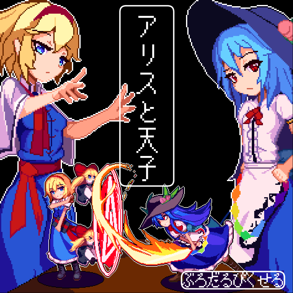例大祭のサークルカットのカラー版。
ドット絵はな…色がないとな…(モノクロで打てる達人を除く) 