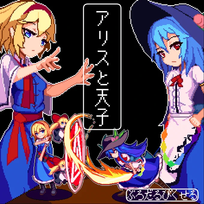 例大祭のサークルカットのカラー版。
ドット絵はな…色がないとな…(モノクロで打てる達人を除く) 
