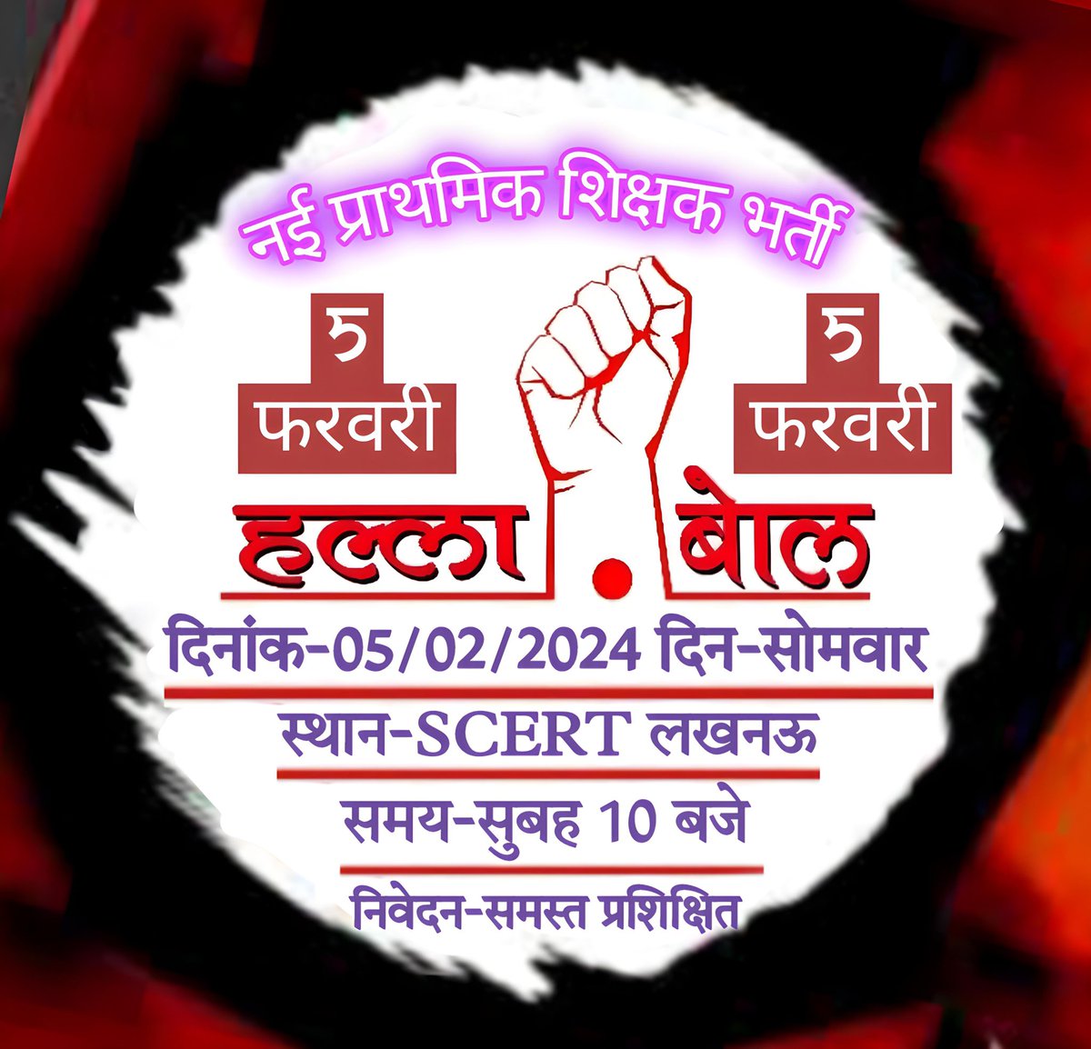 सभी साथी अपने Whatsup, Facebook  आदि सोशल मीडिया पर DP लगाए और अन्य साथियों तक पहुँचाए..!

आपकी सक्रियता ही चुनाव से पहले नई प्राथमिक शिक्षक भर्ती का विज्ञापन जारी करवाकर सकती है ।

#5फरवरी_लखनऊ_चलो
