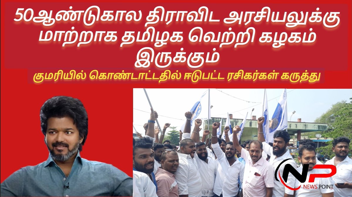 NewsPointKK's tweet photo. https://t.co/YnTPxOFj1N

தமிழ்நாடு அல்லாமல் தமிழக வெற்றிகழகம் ரசிகர்கள் கருத்தும் கொண்டாட்டமும் திராவிட அரசியலுக்கு மாற்றா ?

https://t.co/lbLDdDeEr1

அனைவரும் மறக்காம நம்ம சேனலை SUBSCRIBE LIKE COMMENTS SHARE பண்ணுங்க https://t.co/cSkZP7jdMT