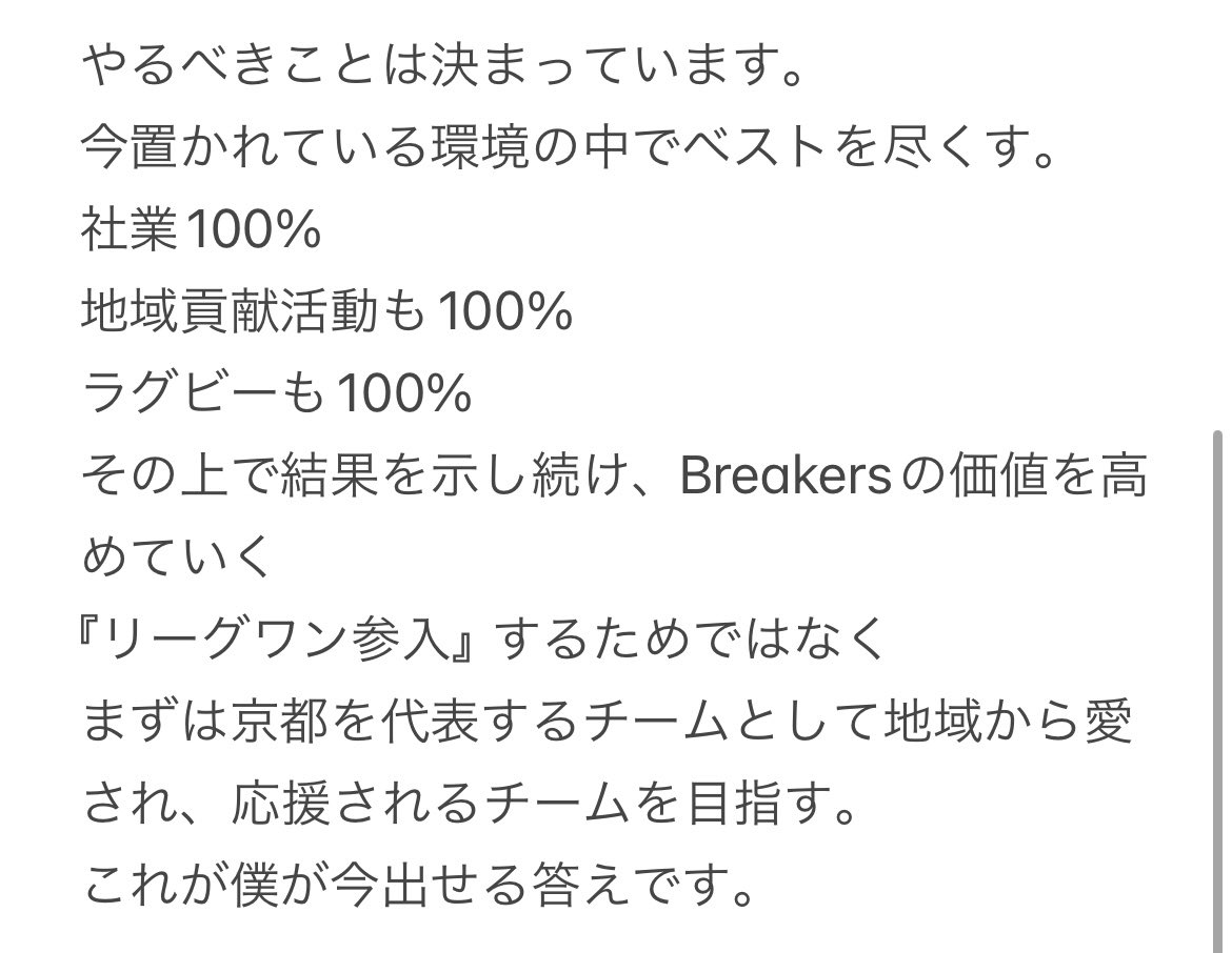 m06t01's tweet photo. 最近いろんな方からBreakersのことを聞かれる機会が増えました。
特に多いのが
「実際リーグワン参入はどうなの？」
という質問

回答が難しい😓
ということでBreakersの現状を知ってもらう良い機会かなと思ったので
現状と僕の気持ちと答えを記しました。読んでいただければ幸いです。🙇‍♂️ https://t.co/3g1MYA8QW5