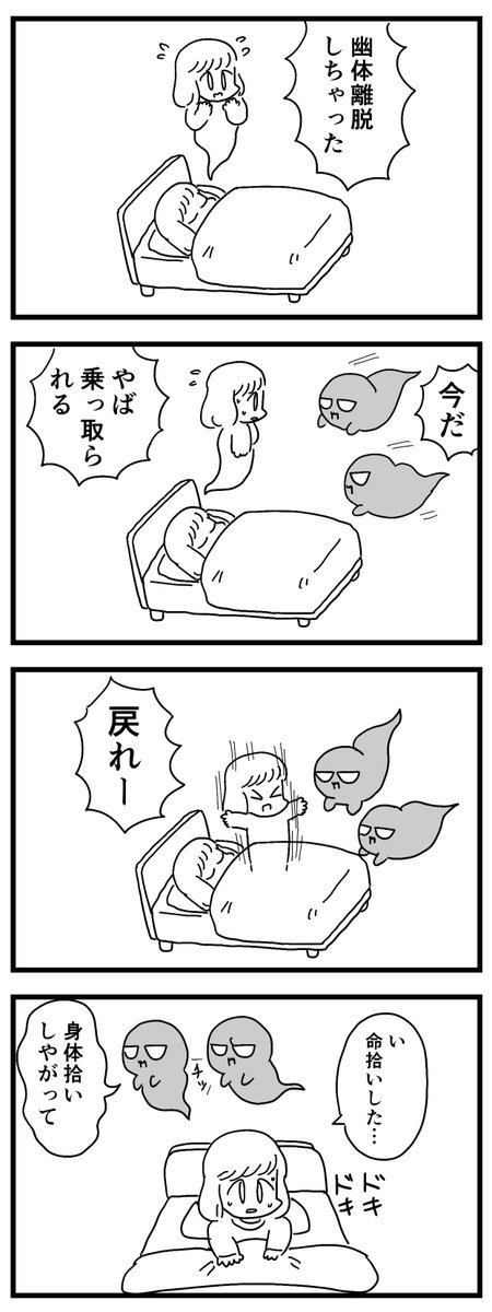 本当は怖い幽体離脱
(四コマ漫画) 