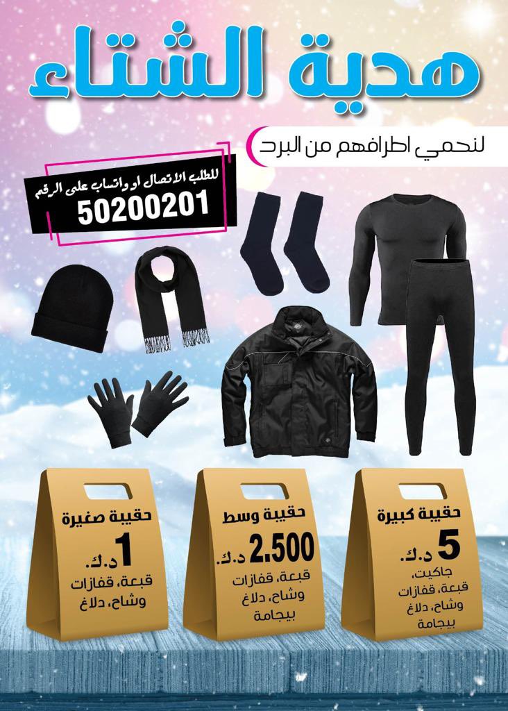 winterbag_Q8's tweet photo. للسنة السابعة نوفر لكم كسوة الشتاء للتوزيع https://t.co/mqsUJPtbkO
