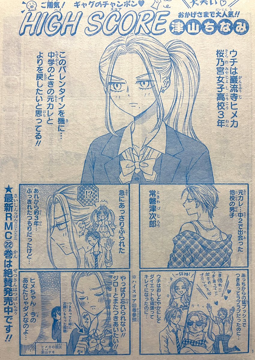 りぼん3月号発売中!  ハイスコアは、常磐津の"初めての彼女"巌流寺ヒメカとその親友 葉山サキが主役の4コマ6ページです🍫💝 復縁したいヒメカとそれを阻止したいサキです  常磐津と付き合ってた頃のヒメカの話は、ハイスコア最新22巻で読めます!  本誌もコミックスもぜひよろしくです〜🥳