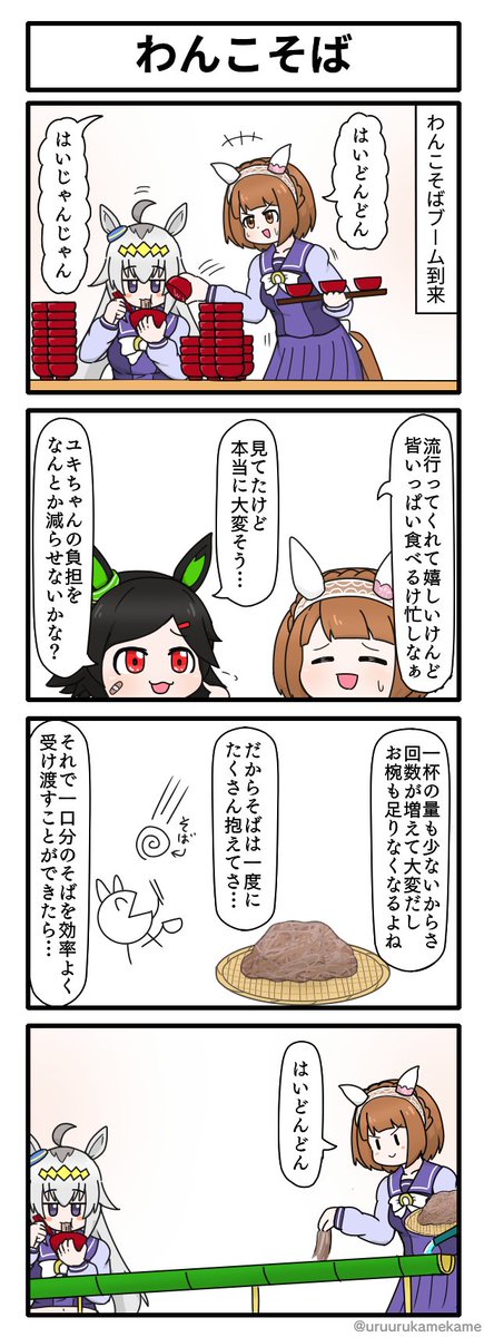 ユキノビジンとわんこそば改革な四コマ漫画です。 #ウマ娘