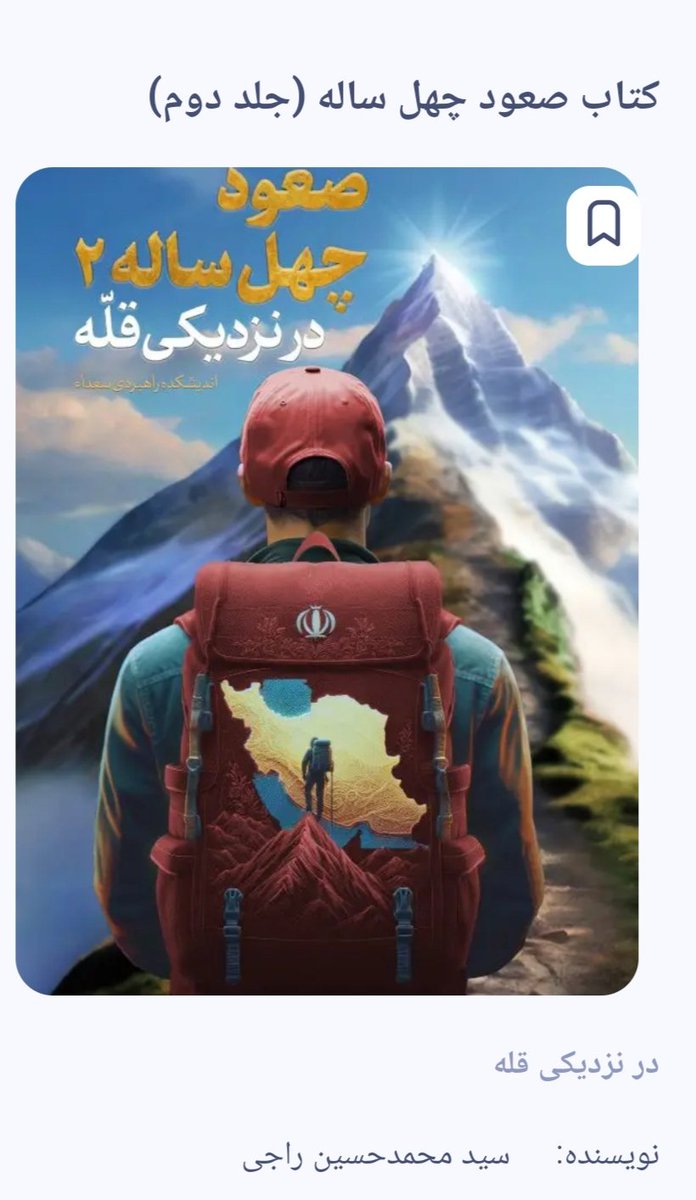 fatamahko's tweet photo. معرفی کتاب :صعود چهل ساله ۲نویسنده آقای راجی ،پیشنهاد میکنم حتما این کتاب و مطالعه کنید وبه ایرانی بودنتون افتخار کنید https://t.co/xEEVimclrm