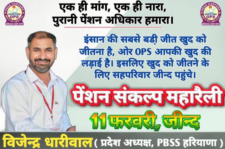 छिपें ना अपने रण में हम,डिगें ना अपने प्रण से हम, 
डरें ना आँधी-पानी से,और तूफानों में झुकें न हम, 
हम हैं फौलादी जज़्बों के,क्या पीड़ाओं से टूटेंगे, 
पायेंगे अपनी मेहनत का और किसी का हक़ नहीं लेंगे हम।
OPS संकल्प महारैली
11 फरवरी चलो जींद<a href="/VSDhariwal/">Vijender Singh Dhariwal { PBSS }</a> <a href="/PBSS_NMOPS_HR/">पेंशन बहाली संघर्ष समिति, हरियाणा { PBSS-NMOPS }</a> <a href="/vijaykbandhu/">Vijay Kumar Bandhu</a>