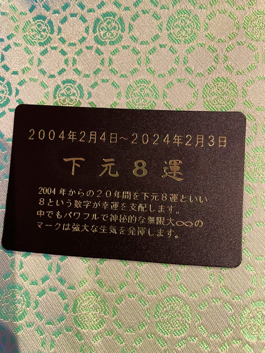 10年以上、大切にお財布に入れて持ち歩いていた
赤羽神社ののお守り。
パワフルで神秘的な無限大♾のマーク「下元8運」は奇しくも2/3で終わる。2/4から
新しい名前になるであろうeightを20年間守っていただき感謝♾

#関ジャニ
#無限大
#赤羽神社