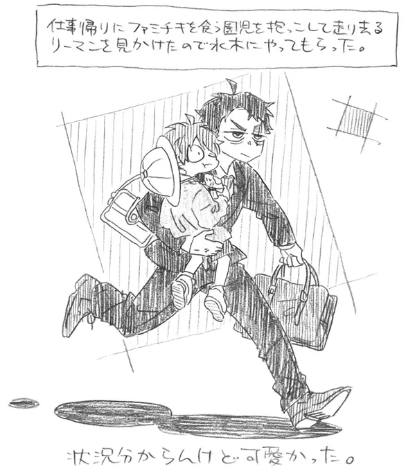 水+鬼落描き。
※現パロ

仕事帰りにファミチキを食べる園児を片手で抱っこして走り去るリーマンというとても良いものを見た。
ファミチキもぐもぐ食べてて可愛かった。 