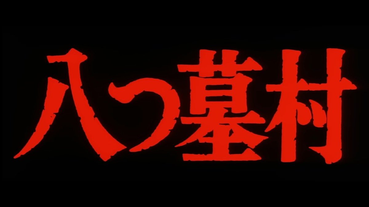 大変です。あの伝説の映画、『八つ墓村』(1977年)が、YouTubeの松竹公式チャンネルで無料配信されています。因習村がどうした！　これが本物の「呪われた村」だ！！！！
youtu.be/Rnm5MQR5-Tk?si…

.