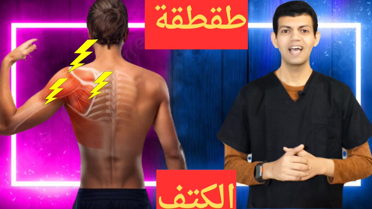 mohamed_dinary's tweet photo. “مفصل الكتف هو مكان حيوي يتطلب العناية. يمكن تحسين راحة الكتف باتباع بعض النصائح:

 1. تقوية العضلات: ممارسة تمارين تقوية للعضلات المحيطة بالكتف تدعم استقراره.
 2. تمارين التمدد: قومي بتمارين تمدد لتحسين مرونة المفصل وتخفيف التوتر.
 3. التدفئة قبل التمارين: 

#دكتور_محمد_علاء https://t.co/LAuHHegn9l
