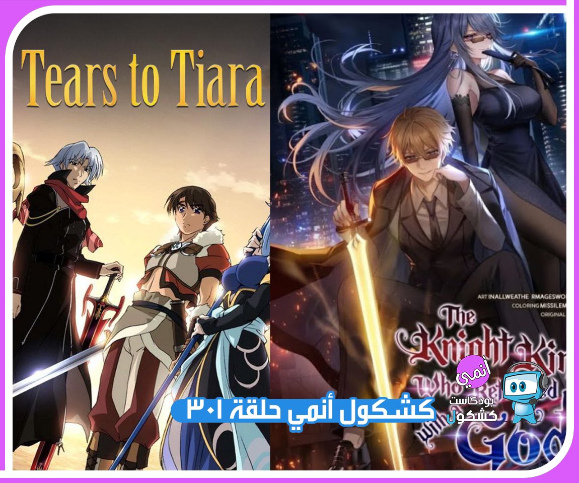 روابط حلقة #بودكاست_كشكول #أنمي 301:
ساوندكلاود 🎧
tinyurl.com/mrytbrxj
يوتيوب 📺
tinyurl.com/2pu8umj6
موقعنا 💻
tinyurl.com/yfj9pu86
محتويات الحلقة
نقاشات و أخبار متفرقة عن• Teasing Master Takagi-san Synecdoche's Plus-Sized Elf  86 War Monsters Love Live!