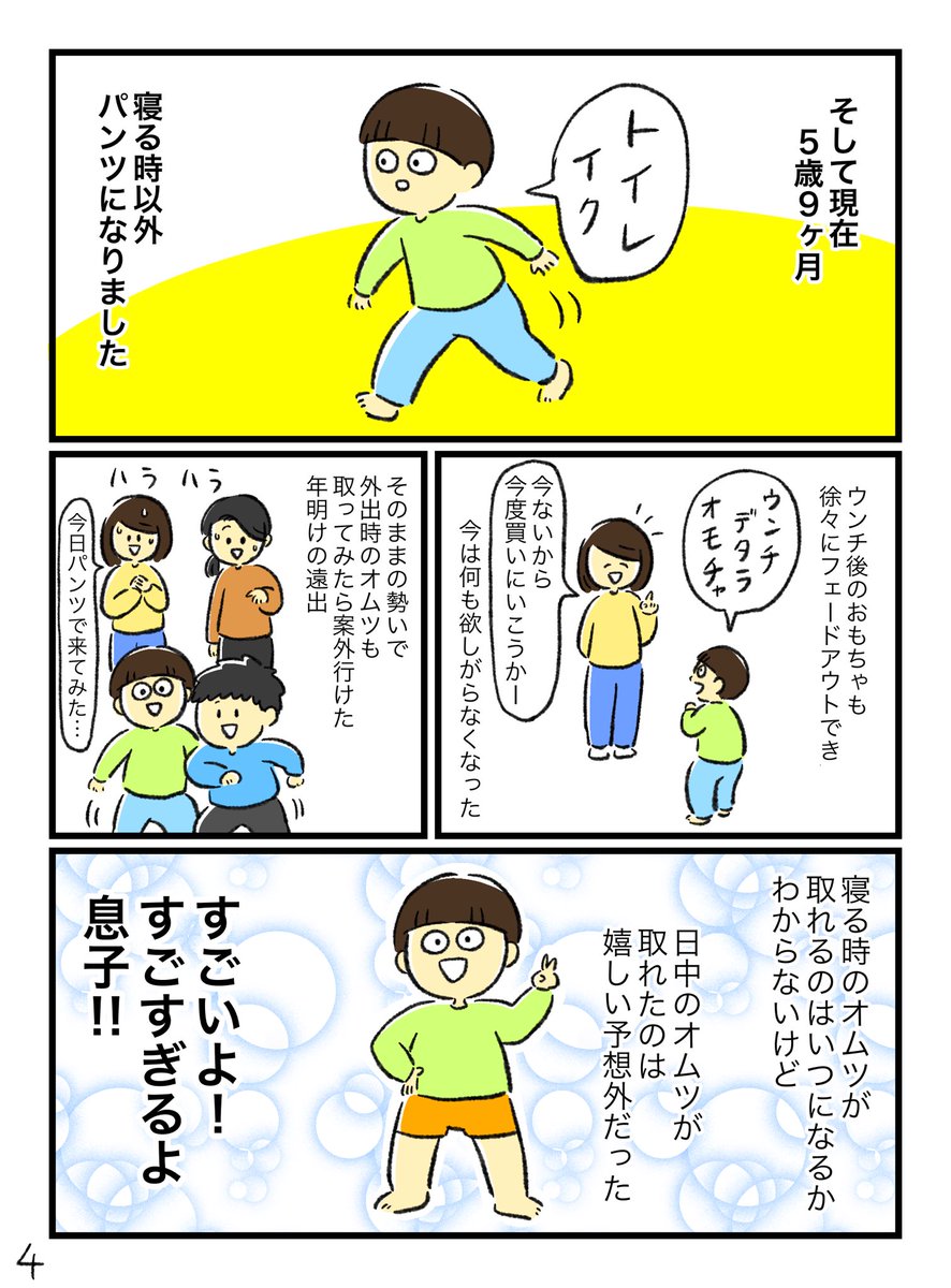 やっとかけた…年末に一気に自閉症息子のトイトレが進んだ日記。
物事の理解ができたことによって急にわかるようになった感じだった…!
こんなに早く日中のオムツが取れると思ってなかったから母はビックリしすぎています…。 