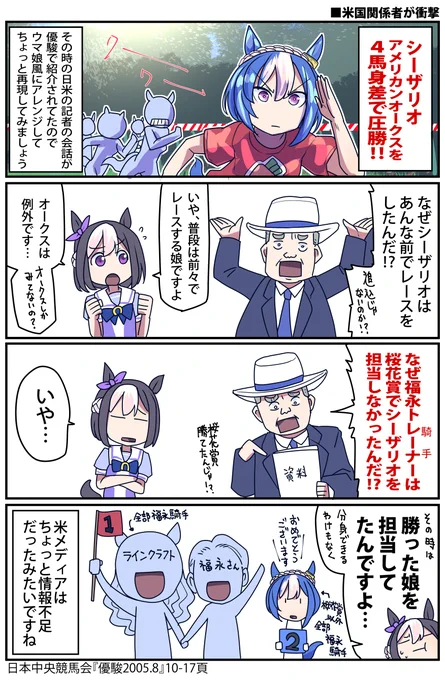 シーザリオに驚く米記者のお話

#ウマ娘 