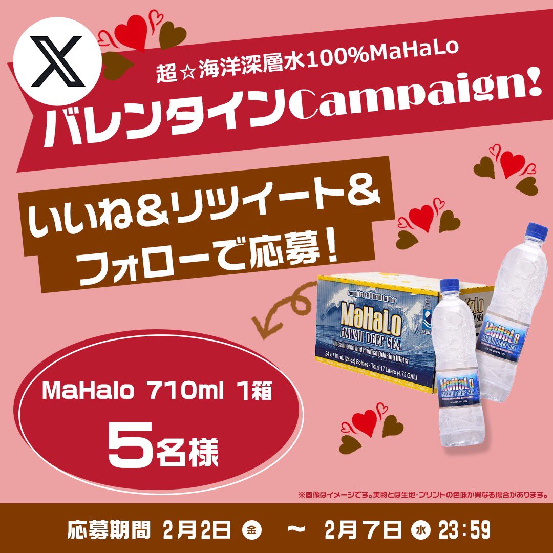 mahalo_water's tweet photo. ／
　プレゼントキャンペーン🎁
＼
バレンタイン企画🍫です‼️
いつも、Ｘを見て頂いてる皆様に、感謝の気持ちを込めて

アカウントをフォローいただいてる方限定で
抽選で5名様に
MaHaLo710ml １箱をプレゼント‼️‼️

応募方法は、
・アカウントをフォロー
・この投稿にいいね！
・意気込みをリプライ https://t.co/xccKFEmc8S