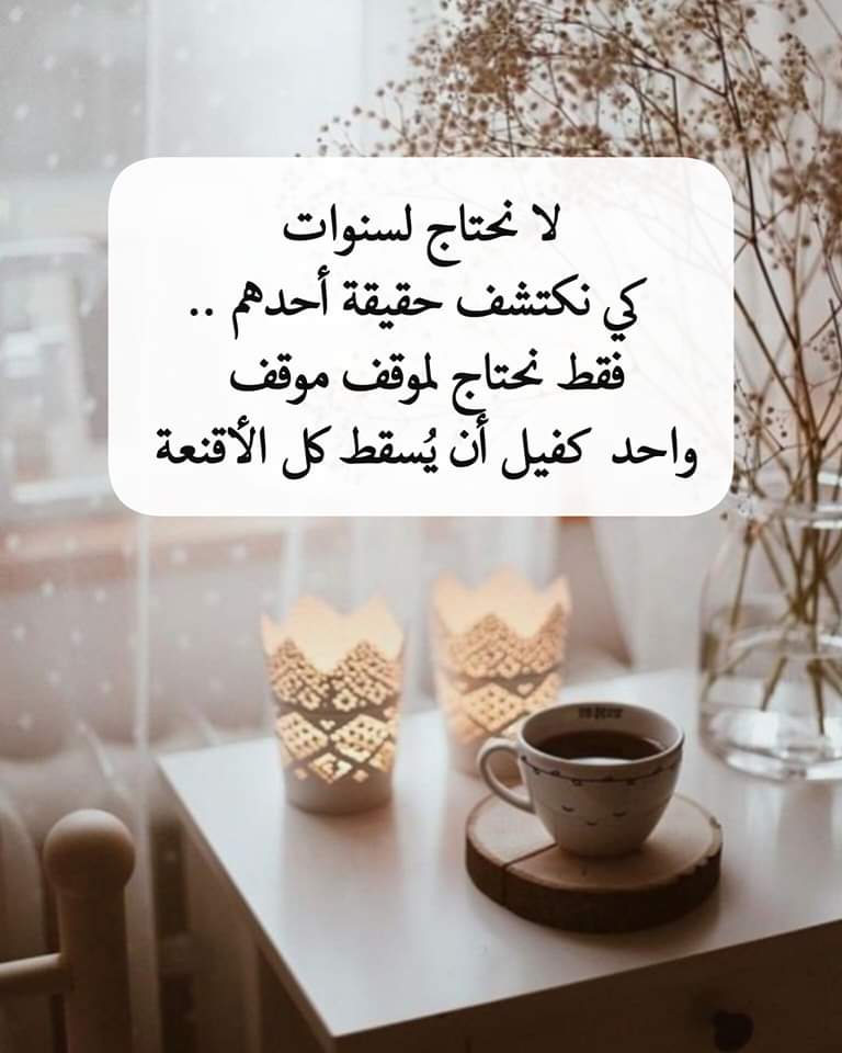 لا نحتاج لسنوات كي نكتشف حقيقة أحدهم ..
فقط نحتاج لموقف ..
موقف واحد  ...
كفيل أن يُسقط كل الأقنعة ..👌🌺🌹