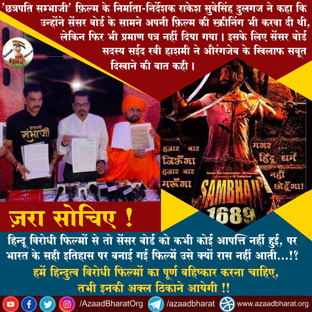 AzaadBharatOrg's tweet photo. सेंसर बोर्ड ने फिल्म ‘छत्रपति सम्भाजी’ को  नहीं होने दिया रिलीज़।

ज़रा सोचिए !
हिन्दू विरोधी फिल्मों से तो सेंसर बोर्ड को कभी कोई आपत्ति नहीं हुई , पर भारत के सही इतिहास पर बनाई गई फिल्में उसे क्यों रास नहीं आती...!?
https://t.co/Pgt8PjlAHz https://t.co/KLt2FkRmfq