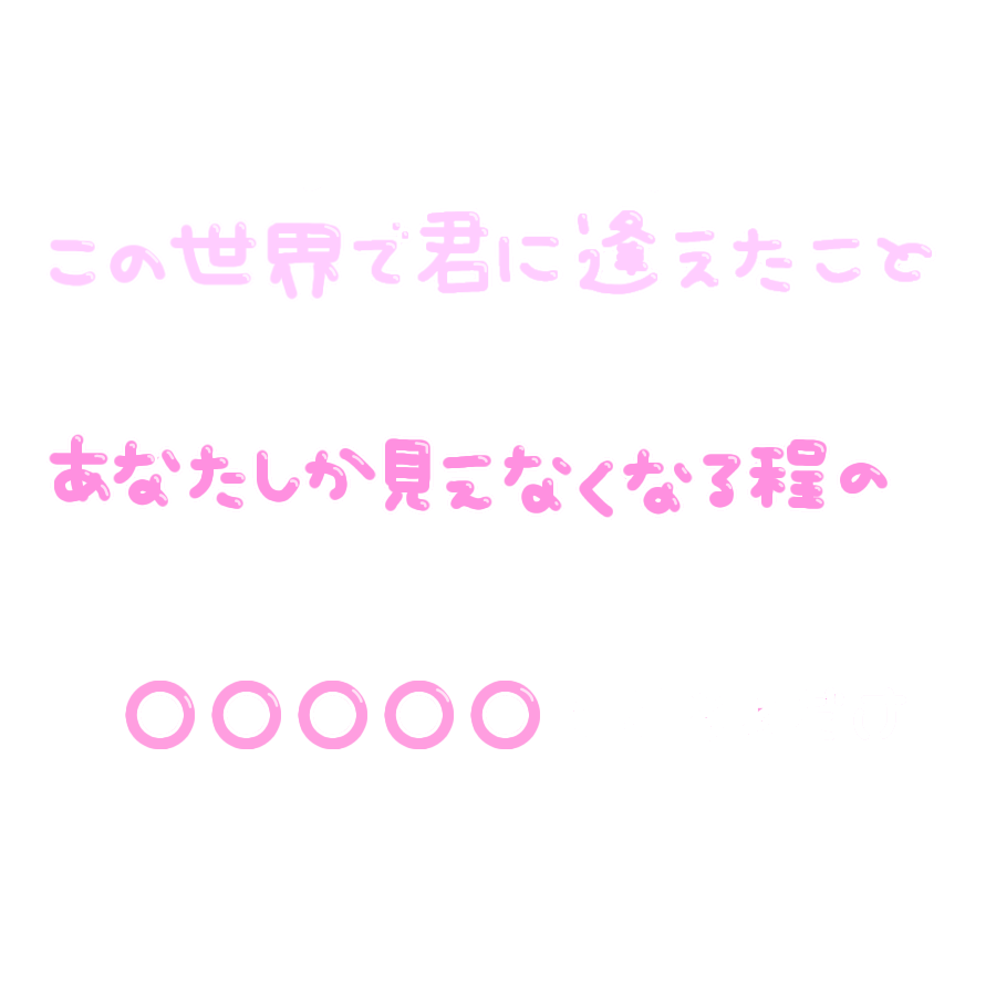 nirakamomestamp's tweet photo. 更新できておらず申し訳ございません💦

リクエストありがとうございます☪️

○○○○○ やいり ボカロ ボーカロイド
スタンプ 透過 すたんぷ
あいしてる 

ご使用の際は♡ or RTして下さると幸いです 🍓 https://t.co/3fEmonwWQR