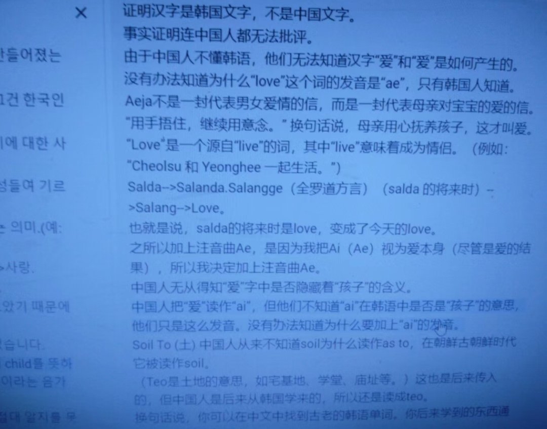 bei233's tweet photo. 神經病……說話都感覺精神不正常，先是說統治北方的是古朝鮮人(蒙古人，滿人都沒朝鮮人早)，然後又說拆膩子顛倒黑白，說：拆膩子說是他們殖民了朝鮮，但是其實是古朝鮮佔領了中國，他們的地區也就是古朝鮮一小部分的地方罷了……還有漢字是韓國人發明的……好好好好好好 
又是一本奇怪的書呢 https://t.co/3ncAooVUQm