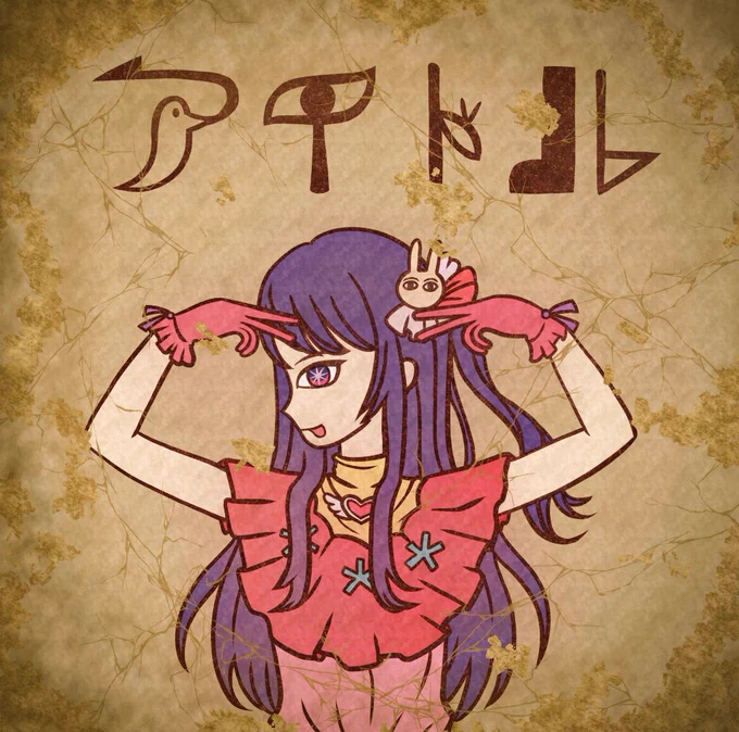 【壁画】アイドル#推しの子 #古代壁画風 