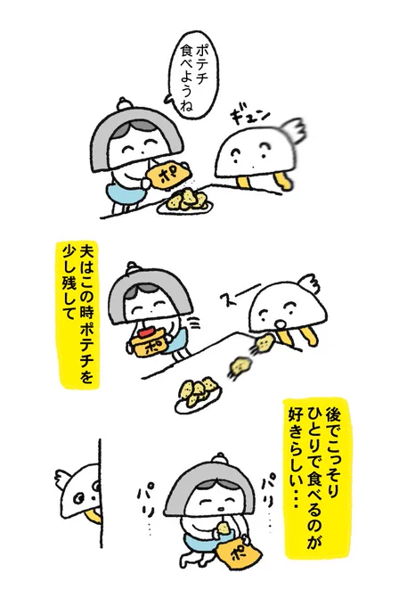 夫メモ ポテチ 