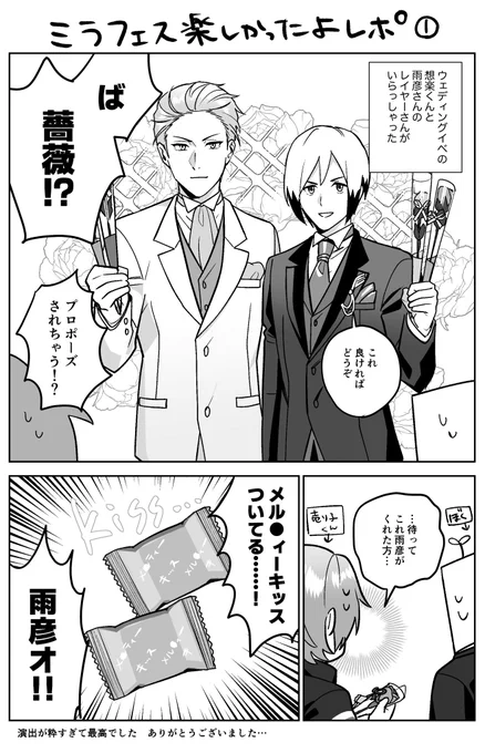 ミラフェス楽しかったよレポ①
想楽くんと雨彦さん(ウェディング)レイヤーさんに薔薇を貰いました 
