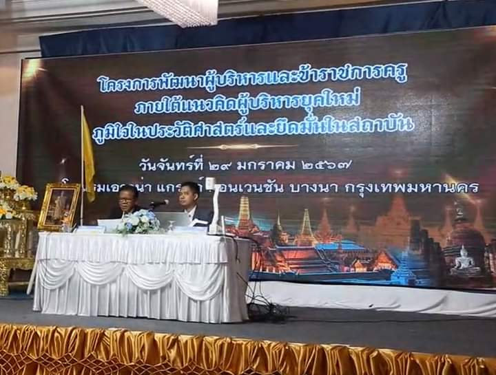 maknam2566's tweet photo. #ฤกษ์อารีนานา
ได้รับเกียรติมาช่วยบรรยายใน “โครงการพัฒนาผู้บริหารและข้าราชการครู ภายใต้แนวคิดผู้บริหารยุคใหม่ภูมิใจในประวัติศาสตร์และยึดมั่นในสถาบันฯ” 
 
ประเทศไทยยังมีความหวังเพราะมีคนรุ่นใหม่อย่าง #รวมไทยสร้างชาติ ที่ยืนหยัดในสิ่งที่ถูกต้อง
#ฝ่ายปชต 💙 https://t.co/wwGkPqgPtU