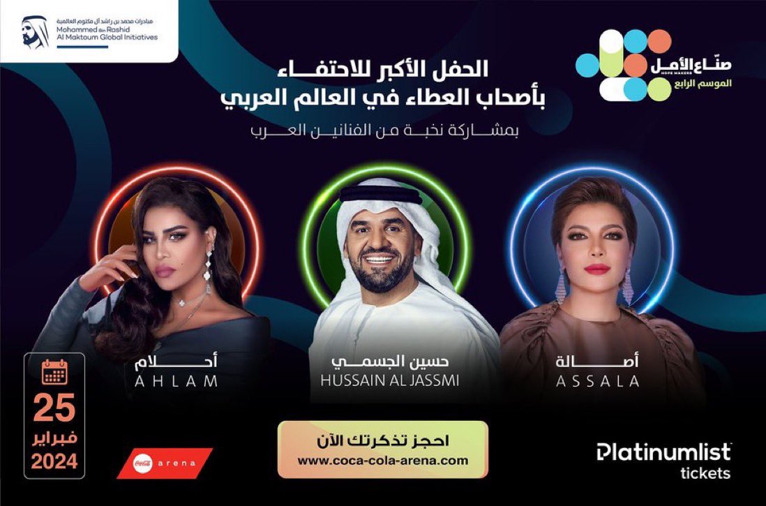 ticketssTK's tweet photo. تشارك الفنانة أصالة والفنان حسين الجسمي والفنانة أحلام في حفل صناع الأمل في دبي 

🗓️ 25 فبراير 2024

📍كوكاكولا ارينا دبي

تبدا أسعار التذاكر 50 درهم

حجز التذاكر : https://t.co/ONcIK08qIQ https://t.co/OKQSMWjzTv