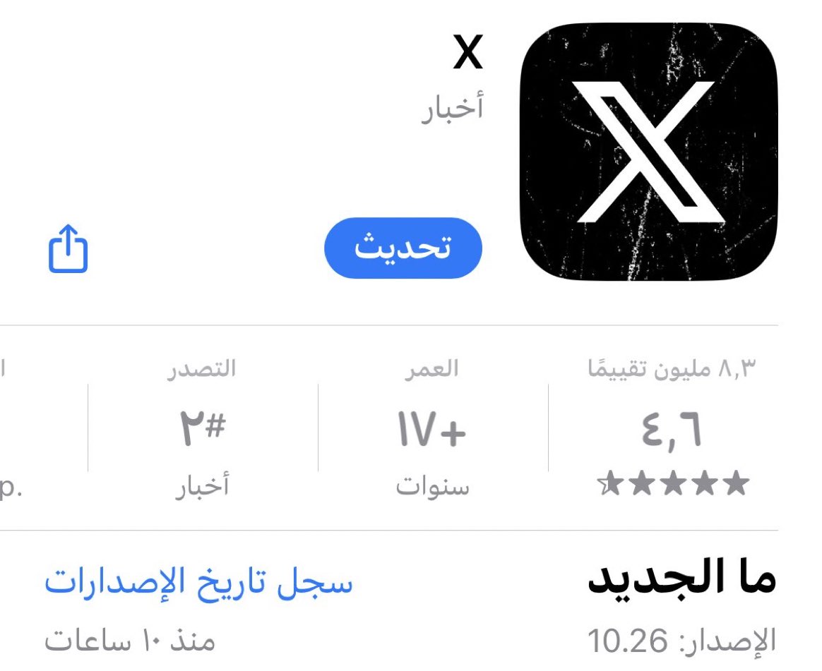 ⚠️ #عاجل ..
تم إصدار تحديث لنظام #iOS لتطبيق #X ومن مميزاته :
- إمكانية تحميل مقاطع الفيديو المُرسلة في الخاص ..
- إستمرار تشغيل مقاطع الفيديو الطويلة من حيث توقف المستخدم إذا قام بالخروج منها ..