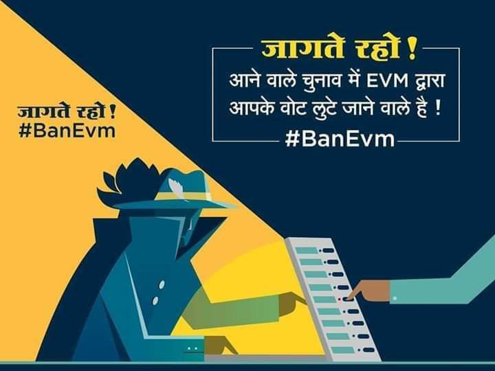 देश में जितनी ही समस्या है उसकी जननी ईव्हीएम है !
सावधान रहे आनेवाले चुनाव में आपका वोट चोरी ना हो जाए
#BAN_EV