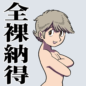 年が明けて以来、X上での憎み合いポストが終わらない。次から次へと憎むネタが供給されて… なぁみんな、笑おうよ。 ちなみにこれはLINEで審査落ちした「全裸スタンプ」
