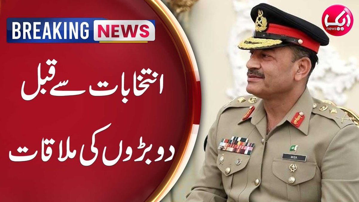 AikNewsPK's tweet photo. آرمی چیف جنرل عاصم منیر کی انتخابات سے قبل بڑی ملاقات

Link:https://t.co/j0wK8eWIYq 

#AikNews #Pakistan #Elections2024 #AsimMunir #PakArmy #Establishment #GeneralAsim https://t.co/GMvvzl82Mi